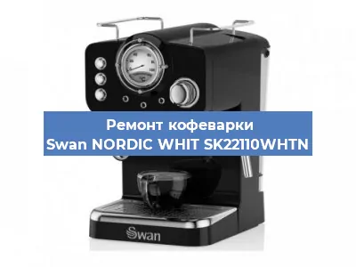 Декальцинация   кофемашины Swan NORDIC WHIT SK22110WHTN в Тюмени